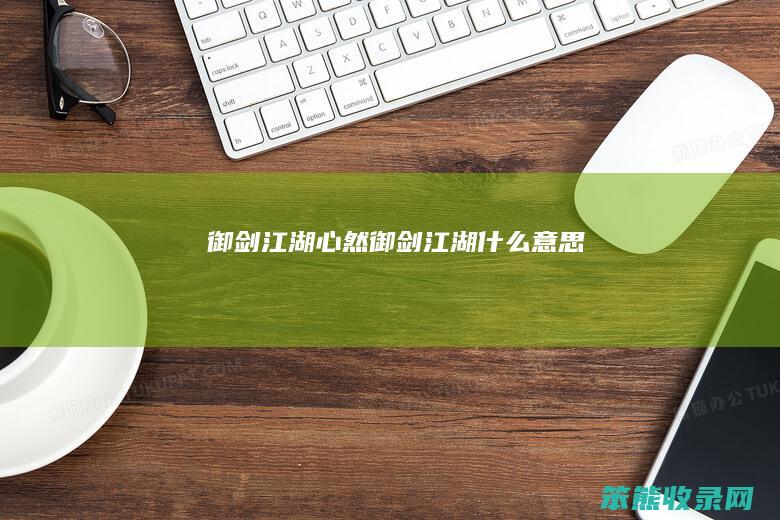御剑江湖心然(御剑江湖什么意思)
