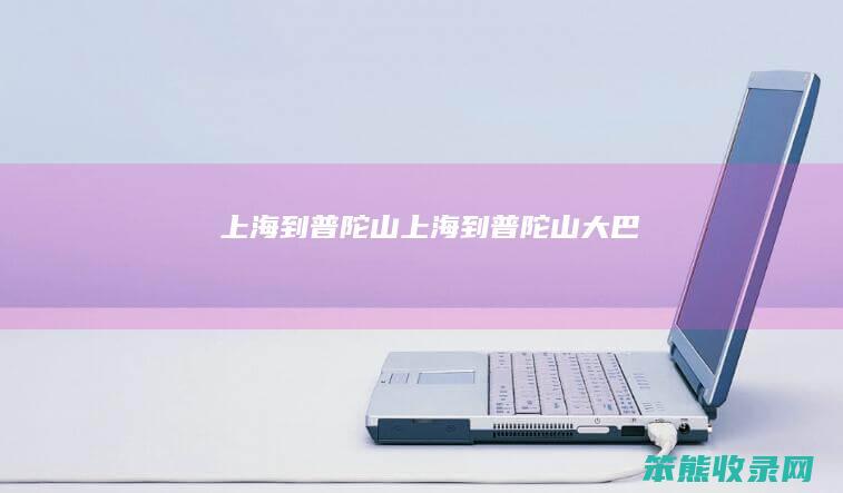 上海到普陀山（上海到普陀山大巴）