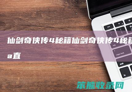 仙剑奇侠传4秘籍（仙剑奇侠传4秘籍可以让怪直接死嘛）