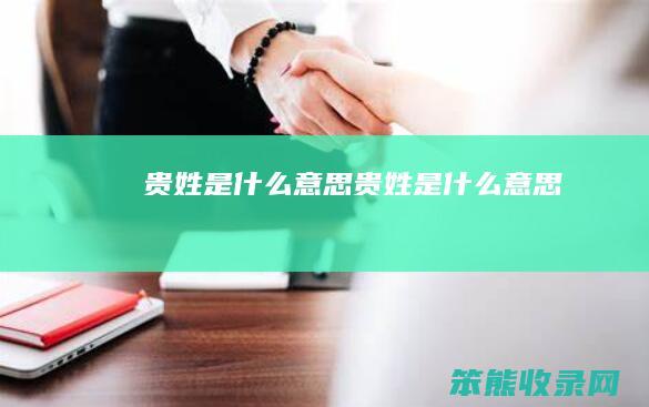 贵姓是什么意思（贵姓是什么意思）