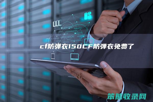 cf防弹衣150（CF防弹衣免费了）