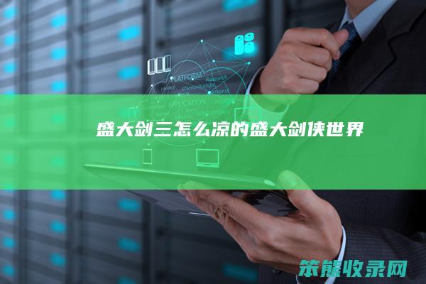 盛大剑三怎么凉的（盛大剑侠世界）