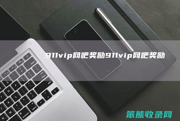 911vip网吧奖励（911vip网吧奖励）