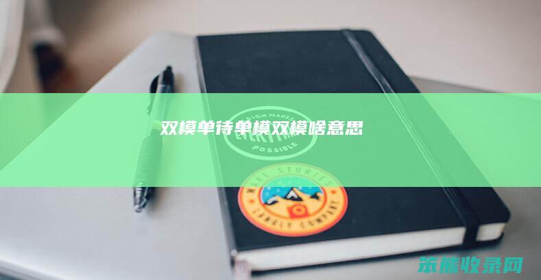 双模单待（单模双模啥意思）