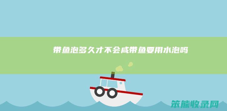 带鱼泡多久才不会咸（带鱼要用水泡吗）