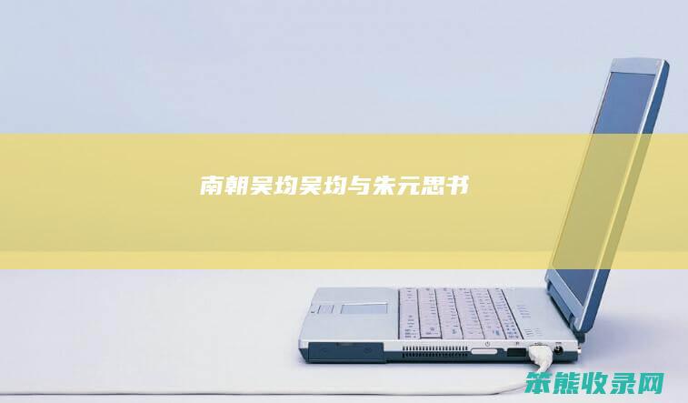 南朝吴均（吴均与朱元思书）