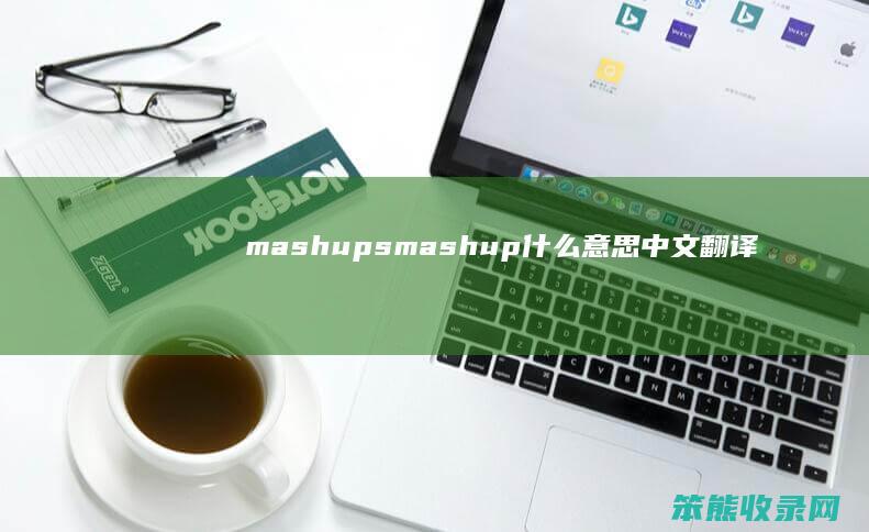 mashups（mashup什么意思中文翻译）