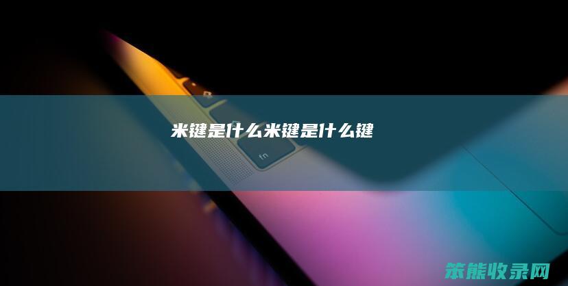 米键是什么（米键是什么键）