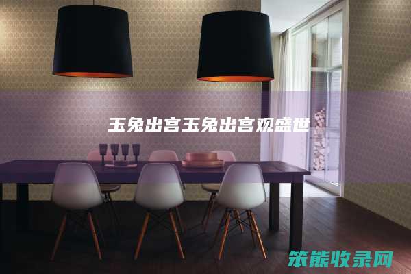 玉兔出宫（玉兔出宫观盛世）