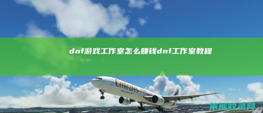dnf游戏工作室怎么赚钱（dnf工作室教程）