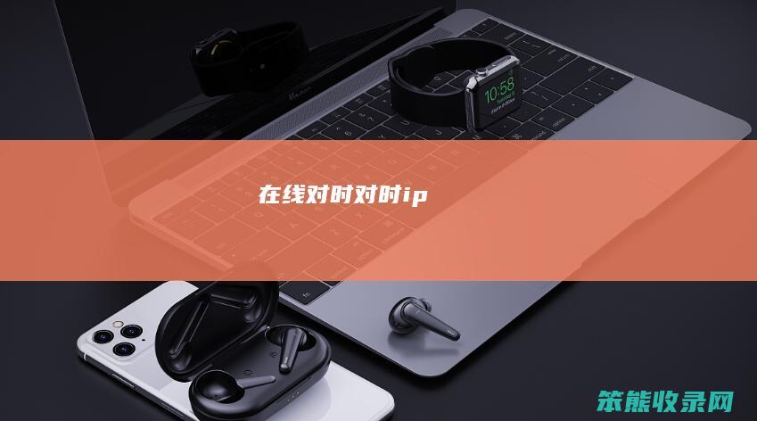 在线对时（对时ip）