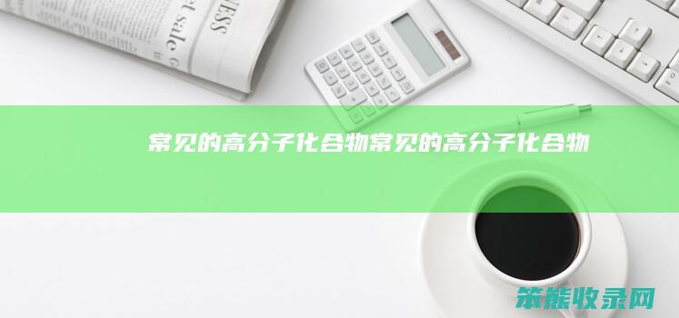 常见的高分子化合物（常见的高分子化合物）