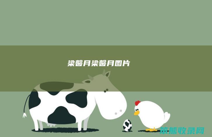 梁馨月（梁馨月图片）