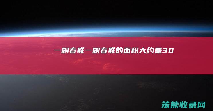 一副春联（一副春联的面积大约是30）