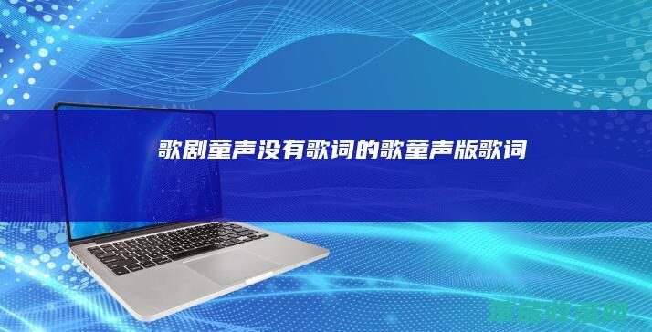歌剧童声没有歌词的歌（童声版歌词）