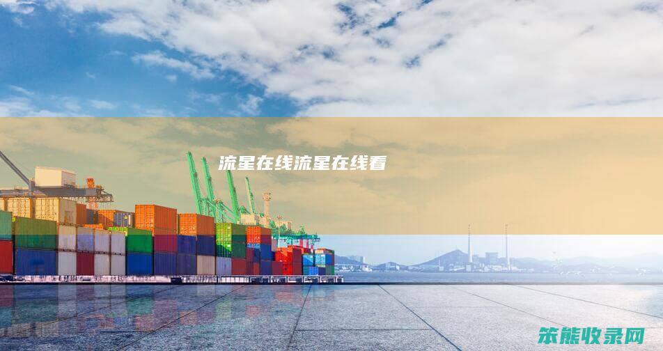 流星在线（流星在线看）