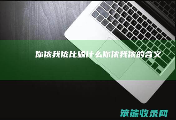 你侬我侬比喻什么（你侬我侬的含义）