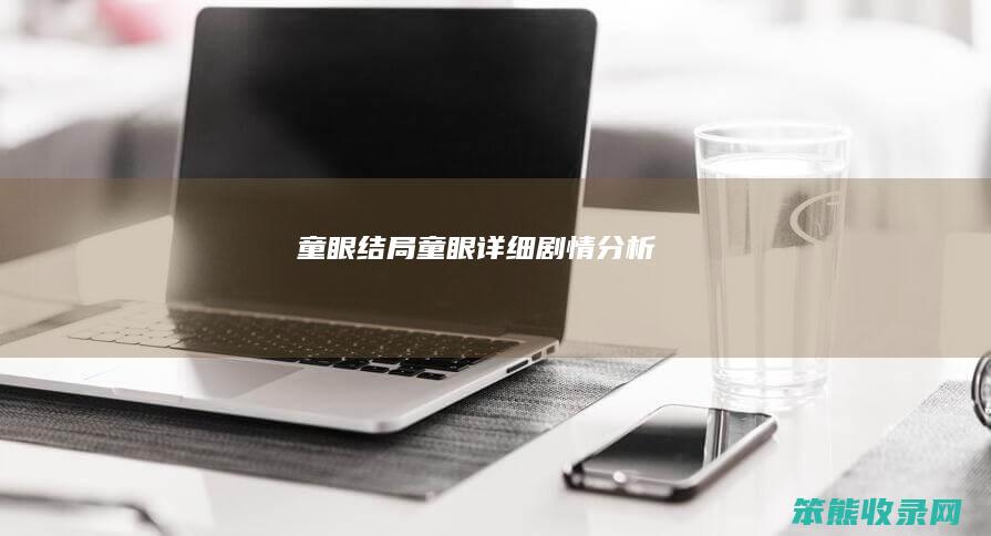 童眼结局（童眼详细剧情分析）