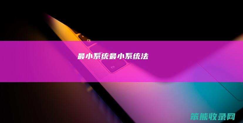 最小系统（最小系统法）
