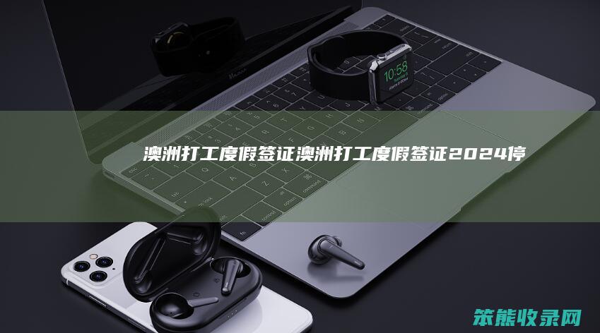 澳洲打工度假签证（澳洲打工度假签证2024停了嘛）
