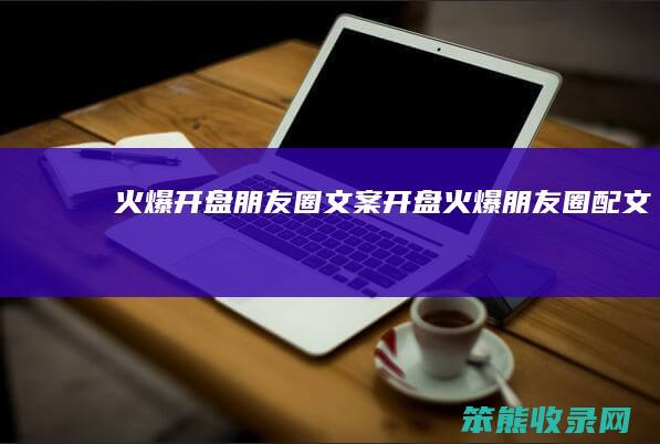 火爆开盘朋友圈文案（开盘火爆朋友圈配文）