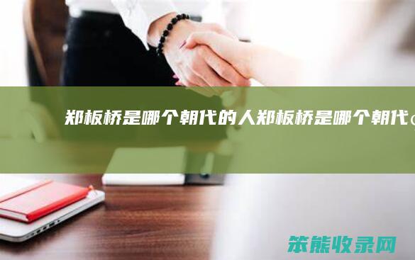 郑板桥是哪个朝代的人（郑板桥是哪个朝代的）