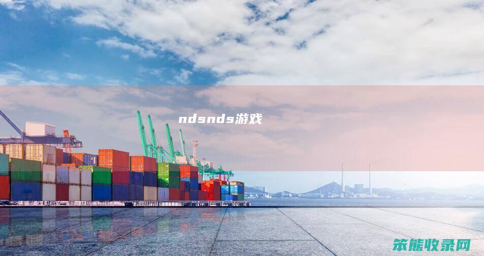 nds（nds游戏）