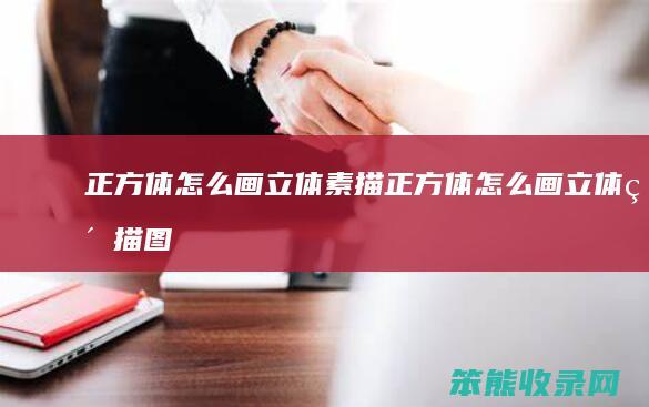 正方体怎么画立体素描（正方体怎么画立体素描图）