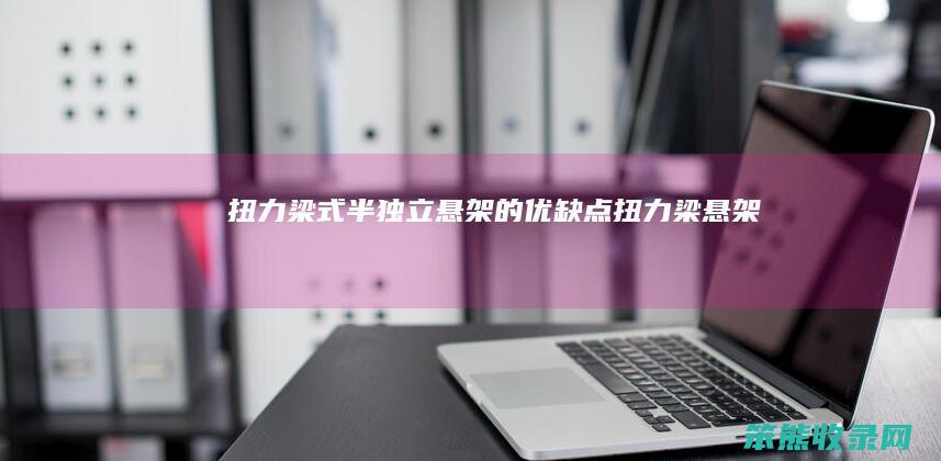扭力梁式半独立悬架的优缺点（扭力梁悬架）