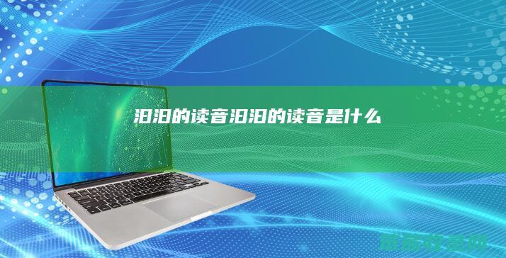 汩汩的读音（汩汩的读音是什么）