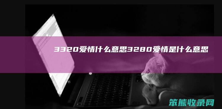 3320爱情什么意思（3280爱情是什么意思）