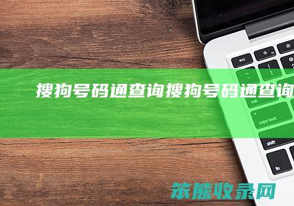 搜狗号码通查询（搜狗号码通查询结果）