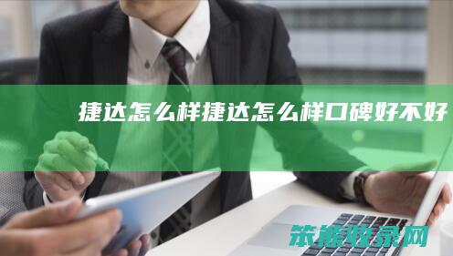捷达怎么样（捷达怎么样口碑好不好）