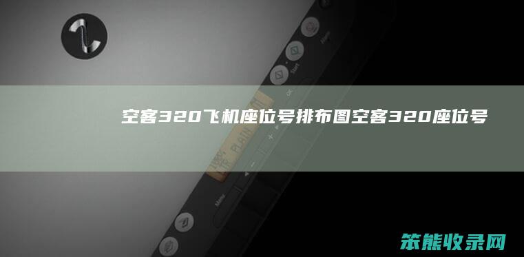 空客320飞机座位号排布图（空客320座位号排布图）