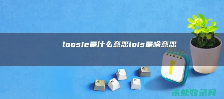 loosie是什么意思（lois是啥意思）