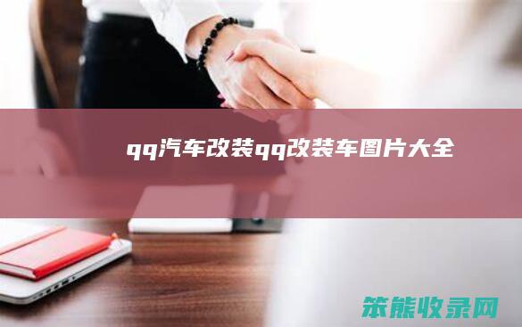 qq汽车改装（qq改装车图片大全）