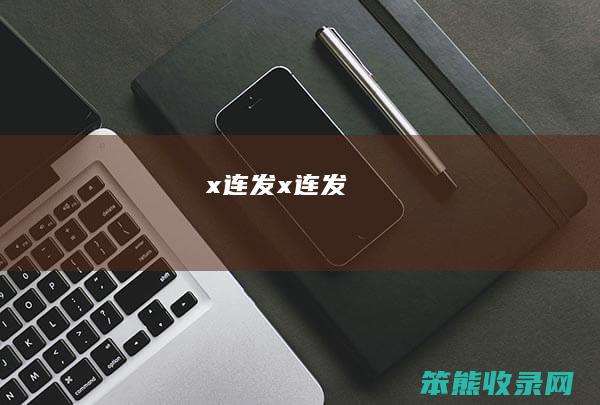 x连发（x连发）