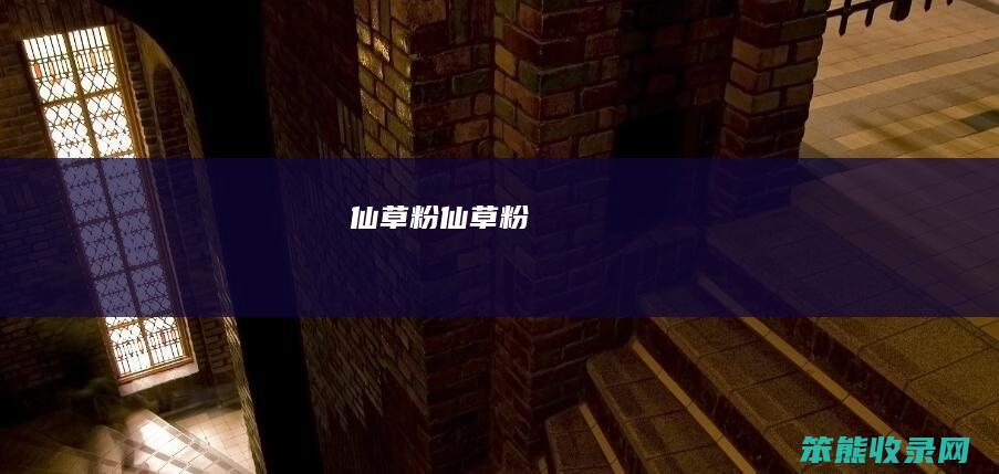 仙草粉（仙草粉）