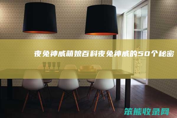 夜兔神威萌娘百科（夜兔神威的50个秘密）