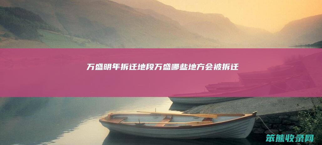 万盛明年拆迁地段（万盛哪些地方会被拆迁）