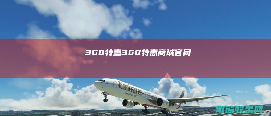 360特惠（360特惠商城官网）
