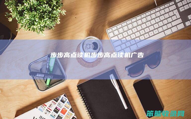 步步高点读机（步步高点读机广告）