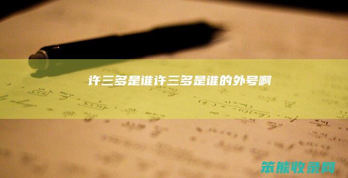 许三多是谁（许三多是谁的外号啊）