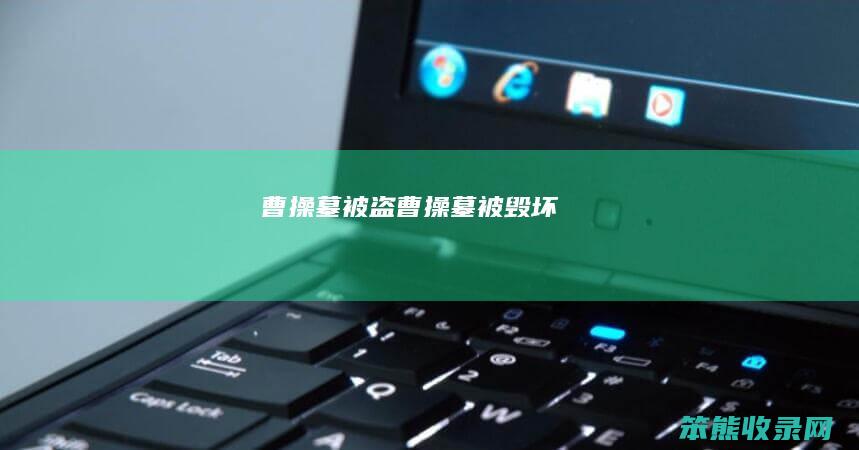 曹操墓被盗（曹操墓被毁坏）