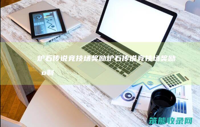 炉石传说竞技场奖励（炉石传说竞技场奖励机制）