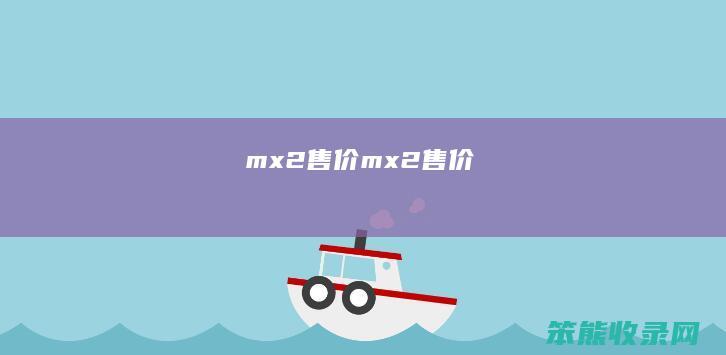 mx2售价（mx2售价）