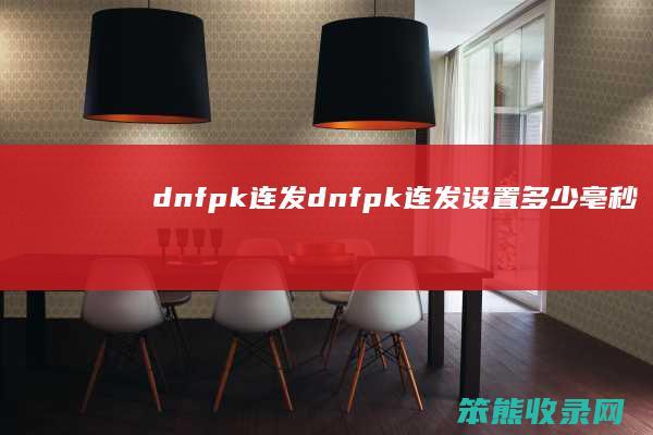 dnfpk连发（dnfpk连发设置多少亳秒）