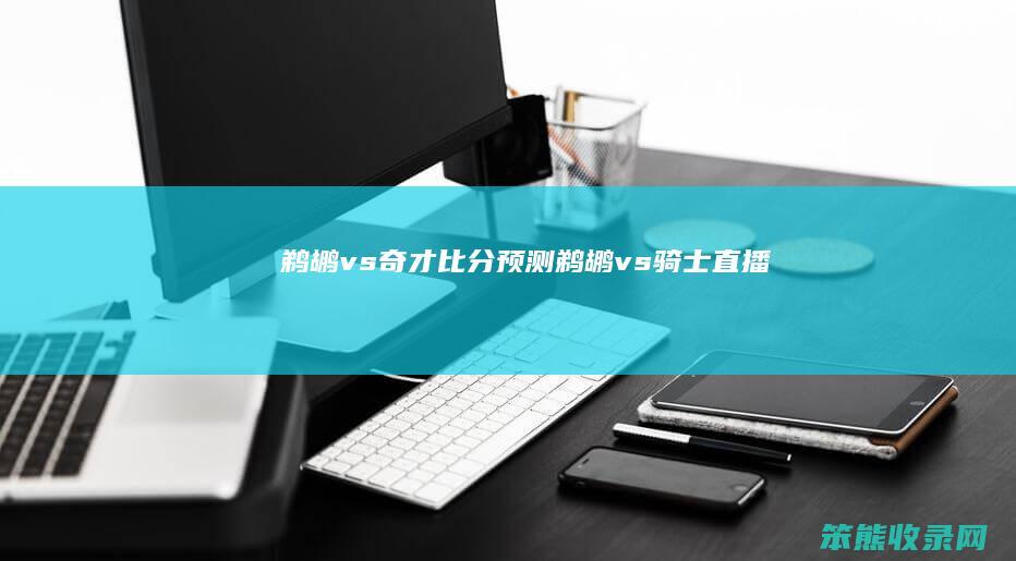鹈鹕vs奇才比分预测（鹈鹕vs骑士直播）