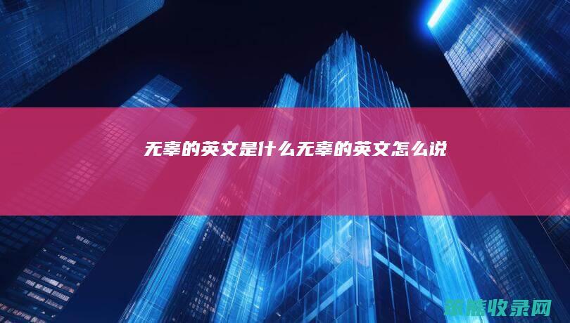 无辜的英文是什么（无辜的英文怎么说）