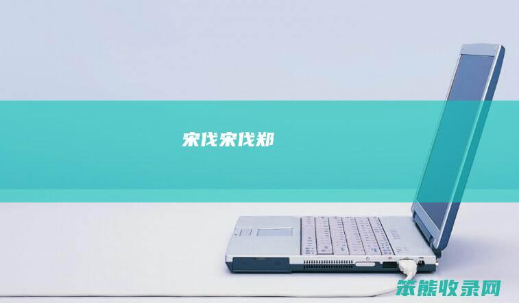 宋伐（宋伐郑）